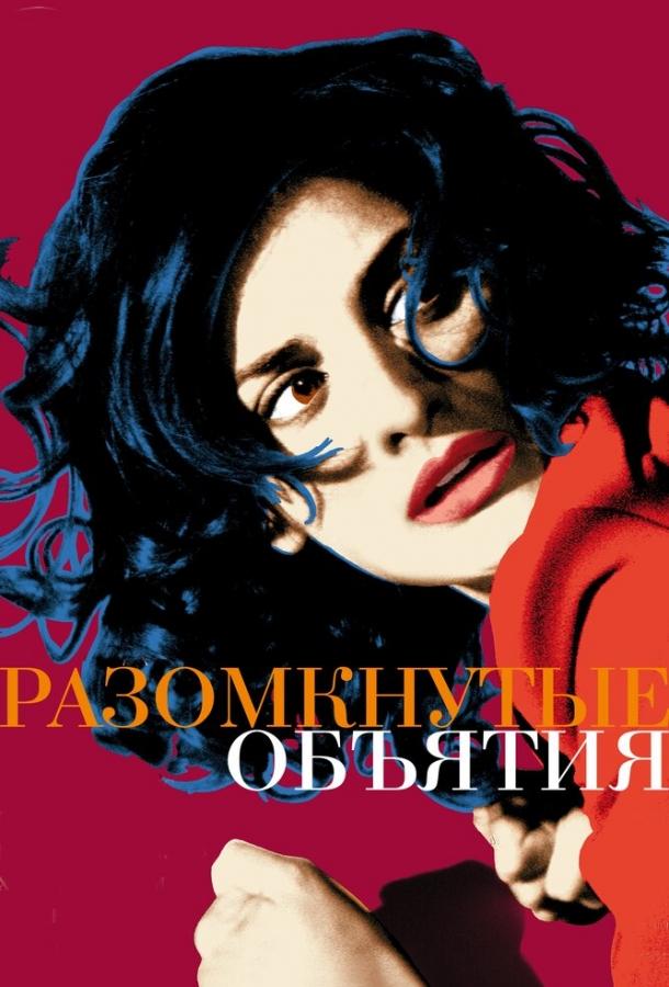 Фильм Разомкнутые объятия (2009) смотреть онлайн в HD качестве
